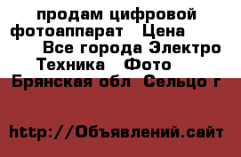 продам цифровой фотоаппарат › Цена ­ 17 000 - Все города Электро-Техника » Фото   . Брянская обл.,Сельцо г.